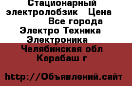 Стационарный  электролобзик › Цена ­ 3 500 - Все города Электро-Техника » Электроника   . Челябинская обл.,Карабаш г.